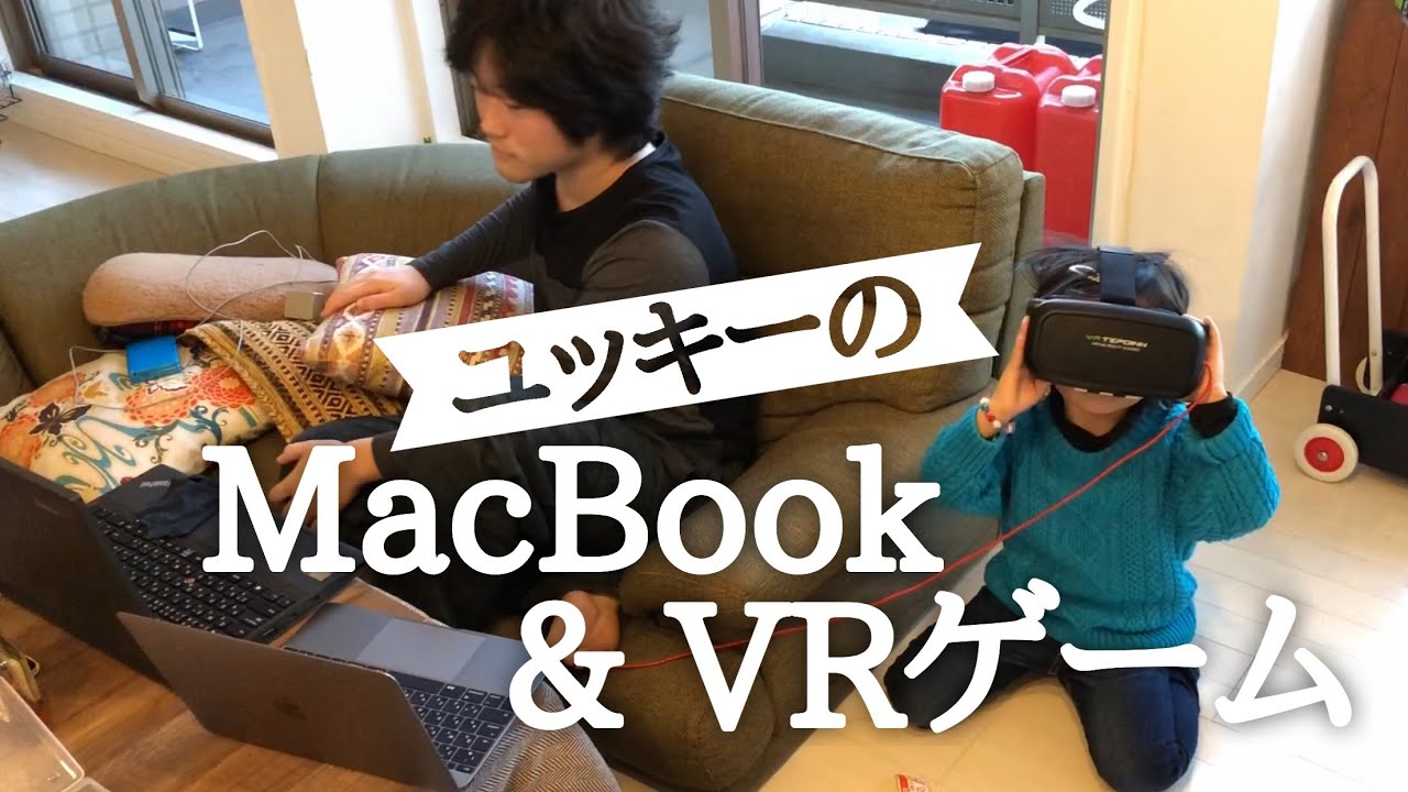 開封！MacBook & ユッキー(高1)のVRゲーム
