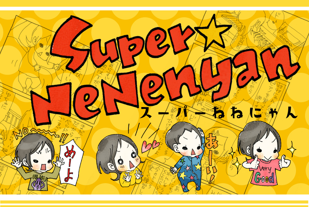 ブログ アーカイブ スーパーねねにゃん 公式