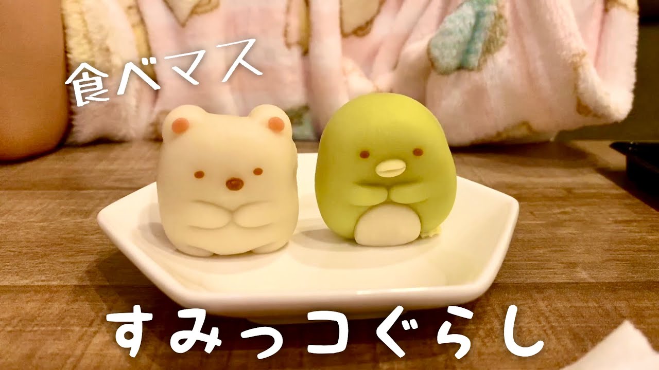 食べマス すみっコぐらし (11月12日発売) 食べてみたよ！