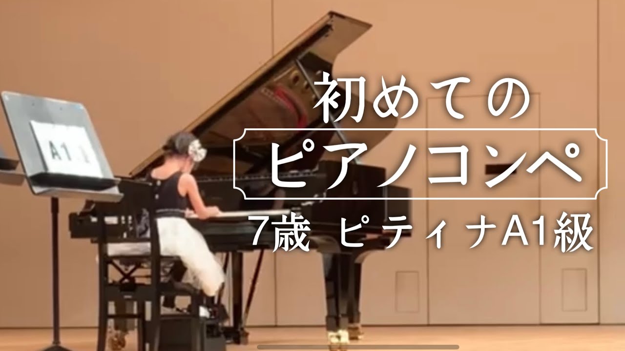 【初めてのピアノコンペ】ピティナ・ピアノコンペティション2021-A1級