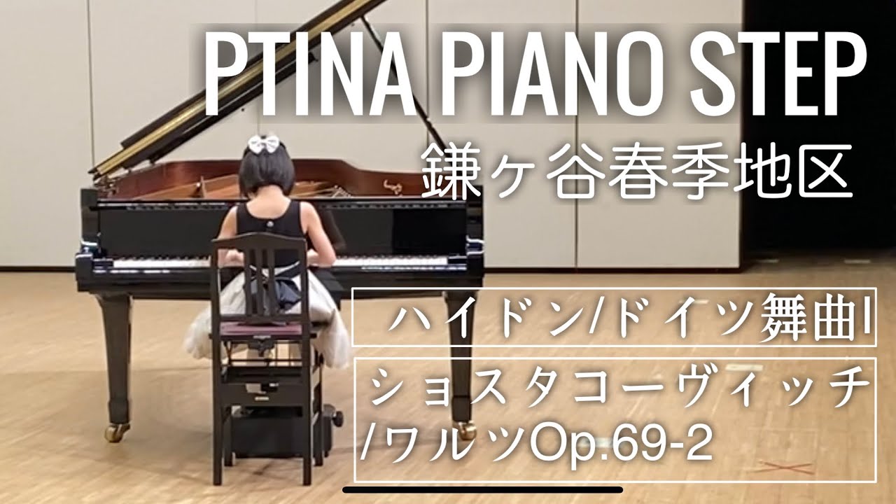 ピティナ・ピアノステップ 鎌ヶ谷春季地区